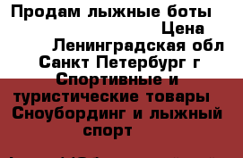 Продам лыжные боты“ Fischer RC 7 Skate“ 45 › Цена ­ 9 000 - Ленинградская обл., Санкт-Петербург г. Спортивные и туристические товары » Сноубординг и лыжный спорт   